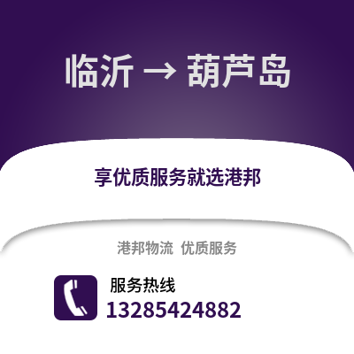 臨沂到葫蘆島物流專線_臨沂到葫蘆島貨運(yùn)專線公司