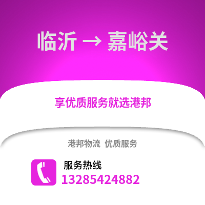 臨沂到嘉峪關(guān)物流專線_臨沂到嘉峪關(guān)貨運(yùn)專線公司