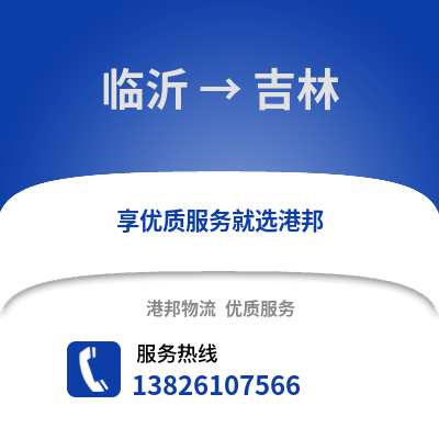 臨沂到吉林物流專線_臨沂到吉林貨運專線公司