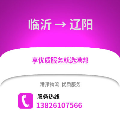臨沂到遼陽物流專線_臨沂到遼陽貨運專線公司
