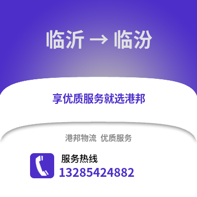 臨沂到臨汾物流專線_臨沂到臨汾貨運專線公司