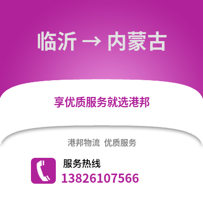 臨沂到內蒙古物流專線_臨沂到內蒙古貨運專線公司