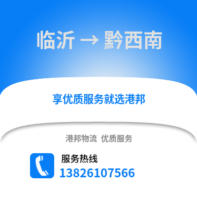 臨沂到黔西南物流專線_臨沂到黔西南貨運專線公司