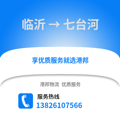 臨沂到七臺河物流專線_臨沂到七臺河貨運專線公司