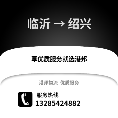 臨沂到紹興物流專線_臨沂到紹興貨運(yùn)專線公司