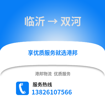 臨沂到雙河物流專線_臨沂到雙河貨運專線公司