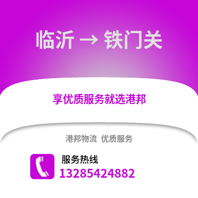 臨沂到鐵門關(guān)物流專線_臨沂到鐵門關(guān)貨運(yùn)專線公司