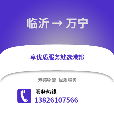 臨沂到萬寧物流專線_臨沂到萬寧貨運專線公司