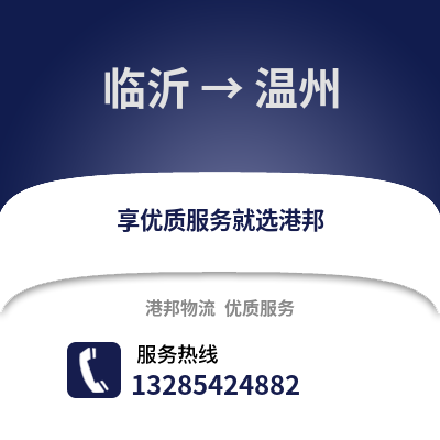 臨沂到溫州物流專線_臨沂到溫州貨運專線公司