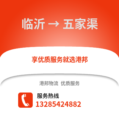 臨沂到五家渠物流專線_臨沂到五家渠貨運專線公司