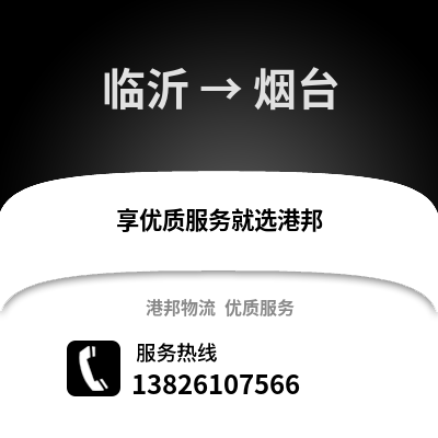 臨沂到煙臺物流專線_臨沂到煙臺貨運專線公司