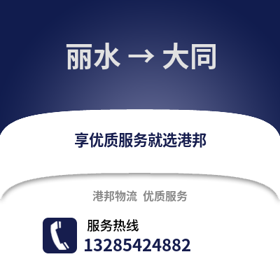 麗水到大同物流公司,麗水到大同貨運,麗水至大同物流專線2