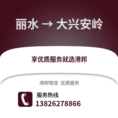 麗水到大興安嶺物流公司,麗水到大興安嶺貨運(yùn),麗水至大興安嶺物流專線2