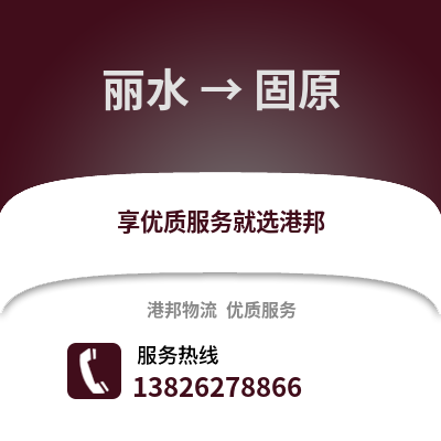 麗水到固原物流公司,麗水到固原貨運,麗水至固原物流專線2