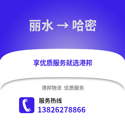 麗水到哈密物流公司,麗水到哈密貨運,麗水至哈密物流專線2