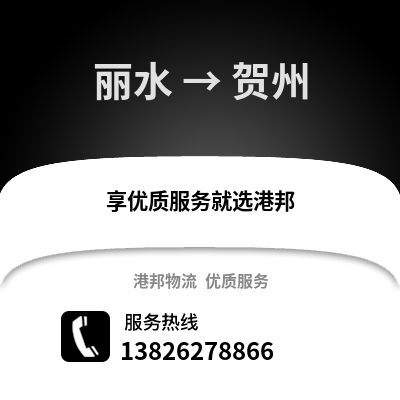 麗水到賀州物流公司,麗水到賀州貨運(yùn),麗水至賀州物流專線2