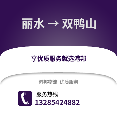麗水到雙鴨山物流公司,麗水到雙鴨山貨運,麗水至雙鴨山物流專線2