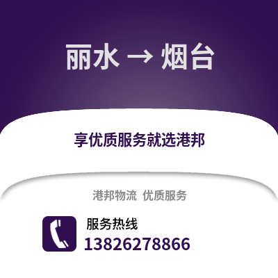 麗水到煙臺物流公司,麗水到煙臺貨運,麗水至煙臺物流專線2
