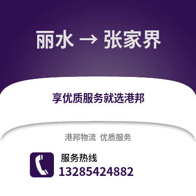 麗水到張家界物流公司,麗水到張家界貨運,麗水至張家界物流專線2