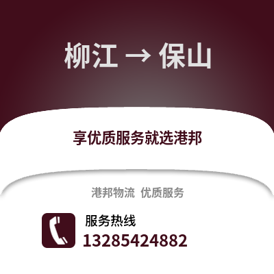 柳州柳江到保山物流專線_柳州柳江到保山貨運專線公司