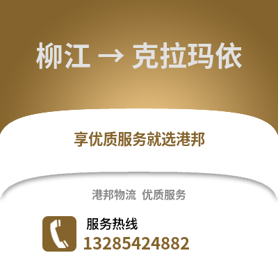柳州柳江到克拉瑪依物流專線_柳州柳江到克拉瑪依貨運專線公司