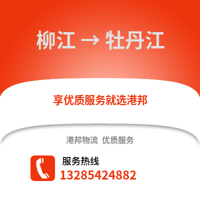 柳州柳江到牡丹江物流專線_柳州柳江到牡丹江貨運(yùn)專線公司