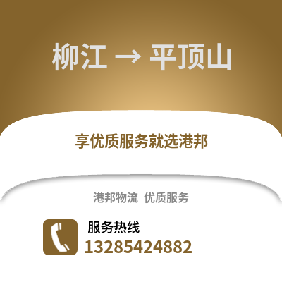 柳州柳江到平頂山物流專線_柳州柳江到平頂山貨運(yùn)專線公司