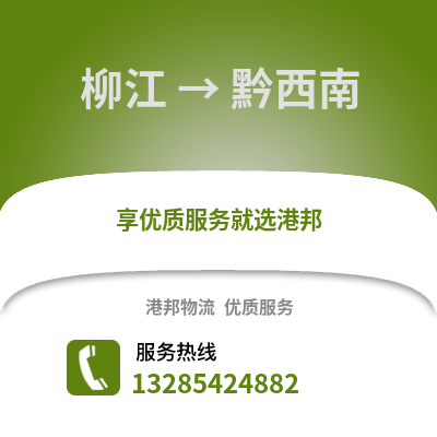 柳州柳江到黔西南物流專線_柳州柳江到黔西南貨運專線公司