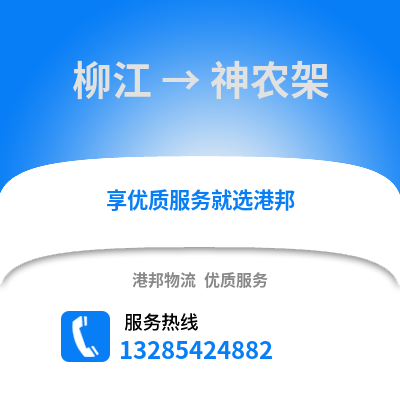 柳州柳江到神農(nóng)架物流專線_柳州柳江到神農(nóng)架貨運專線公司