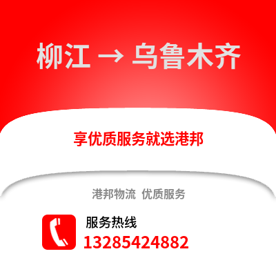 柳州柳江到烏魯木齊物流專線_柳州柳江到烏魯木齊貨運專線公司