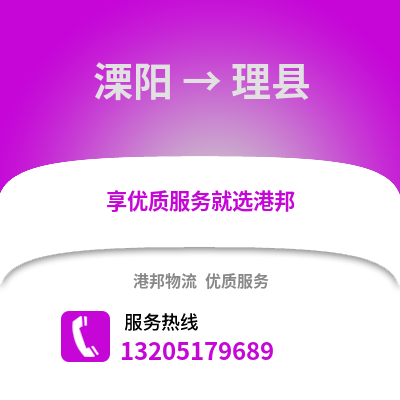 溧陽到理縣物流專線_溧陽到理縣貨運專線公司