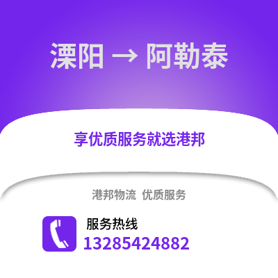 常州溧陽到阿勒泰物流專線_常州溧陽到阿勒泰貨運專線公司
