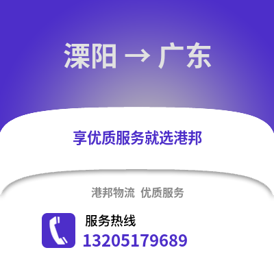 常州溧陽到廣東物流專線_常州溧陽到廣東貨運專線公司