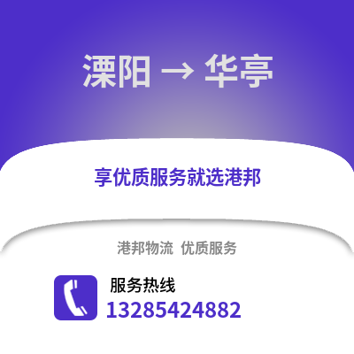 溧陽到華亭物流專線_溧陽到華亭貨運專線公司