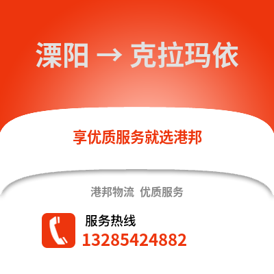 常州溧陽到克拉瑪依物流專線_常州溧陽到克拉瑪依貨運專線公司