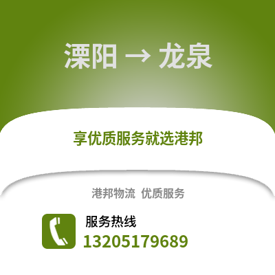 溧陽到龍泉物流專線_溧陽到龍泉貨運專線公司