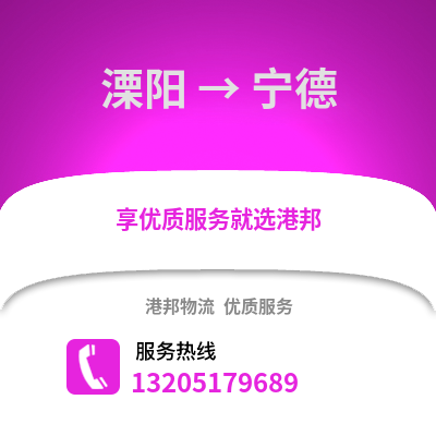常州溧陽到寧德物流專線_常州溧陽到寧德貨運(yùn)專線公司