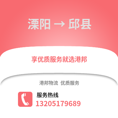 溧陽(yáng)到邱縣物流專線_溧陽(yáng)到邱縣貨運(yùn)專線公司