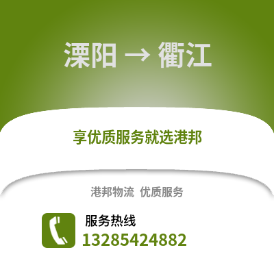 溧陽到衢江物流專線_溧陽到衢江貨運專線公司