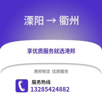 常州溧陽到衢州物流專線_常州溧陽到衢州貨運專線公司