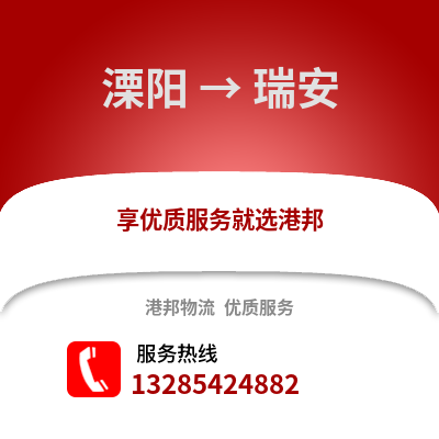溧陽到瑞安物流專線_溧陽到瑞安貨運專線公司