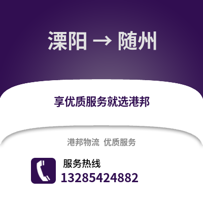 常州溧陽到隨州物流專線_常州溧陽到隨州貨運專線公司