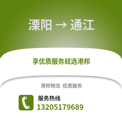 溧陽到通江物流專線_溧陽到通江貨運專線公司
