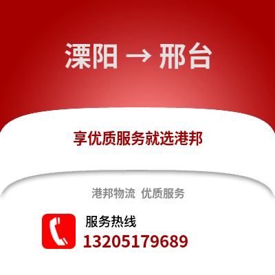 常州溧陽到邢臺(tái)物流專線_常州溧陽到邢臺(tái)貨運(yùn)專線公司