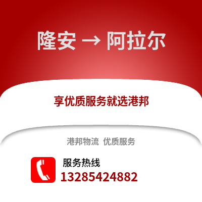 南寧隆安到阿拉爾物流專線_南寧隆安到阿拉爾貨運專線公司
