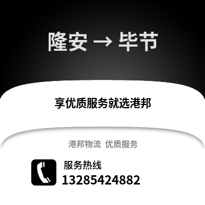 南寧隆安到畢節物流專線_南寧隆安到畢節貨運專線公司