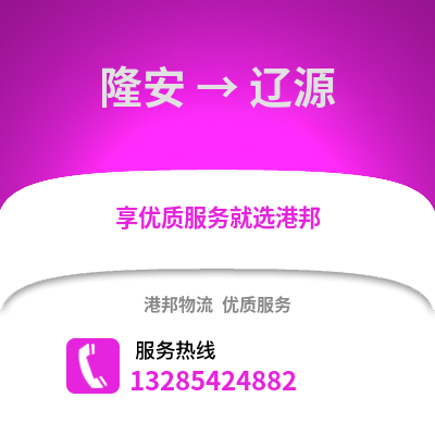 南寧隆安到遼源物流專線_南寧隆安到遼源貨運專線公司