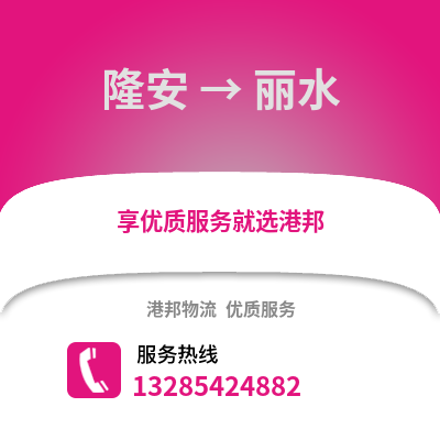南寧隆安到麗水物流專線_南寧隆安到麗水貨運專線公司