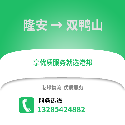 南寧隆安到雙鴨山物流專線_南寧隆安到雙鴨山貨運(yùn)專線公司