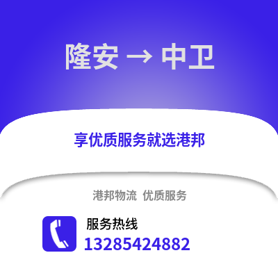 南寧隆安到中衛物流專線_南寧隆安到中衛貨運專線公司
